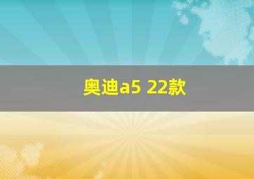 奥迪a5 22款